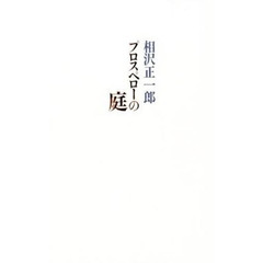 プロスペローの庭
