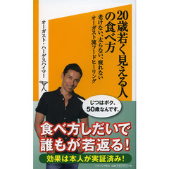 ２０歳若く見える人の食べ方　老けない、太らない、疲れないオーガスト流フードヒーリング