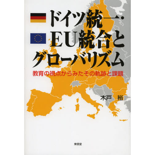 ドイツ統一・EU統合とグローバリズム 教育の視点からみたその