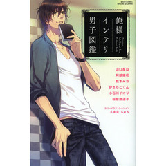 俺様インテリ男子図鑑
