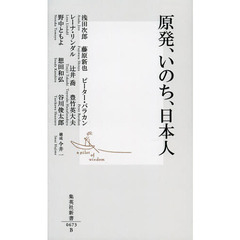 原発、いのち、日本人