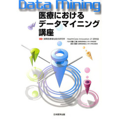 医療におけるデータマイニング講座