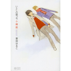 いとしの猫っ毛　小樽編　Ｔｈｅ　ｌｏｎｇ　ｗａｙ　ｈｏｍｅ．