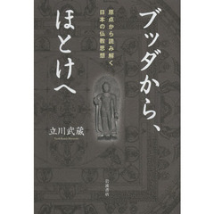 ブッダから、ほとけへ　原点から読み解く日本の仏教思想