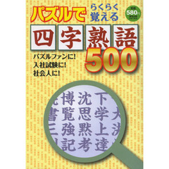 パズルでらくらく覚える四字熟語５００　美文字をなぞる記憶法！