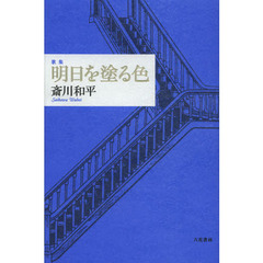 明日を塗る色　歌集