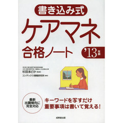 書き込み式ケアマネ合格ノート　’１３年版