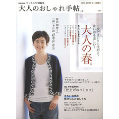 大人のおしゃれ手帖　ｖｏｌ．３　一枚でさらりと決める？重ね着を楽しむ？大人の春。