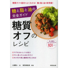 糖質オフのレシピ　糖と脂と油の完全ガイド
