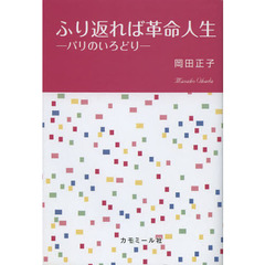 ふり返れば革命人生　パリのいろどり