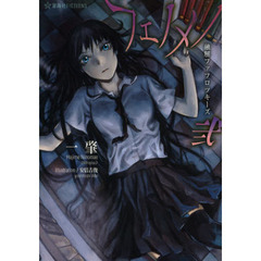 フェノメノ　２　融解ファフロツキーズ