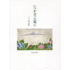 いつか会った風に　三上緑詩集