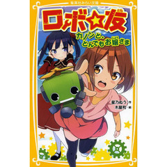 ロボ☆友　カノンと、とんでもお嬢さま