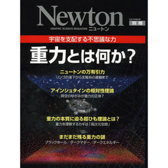 重力とは何か？　宇宙を支配する不思議な力