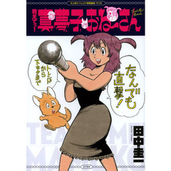 教えてっ！真夢子おね～さん　大人向け「トレンド情報番組」マンガ