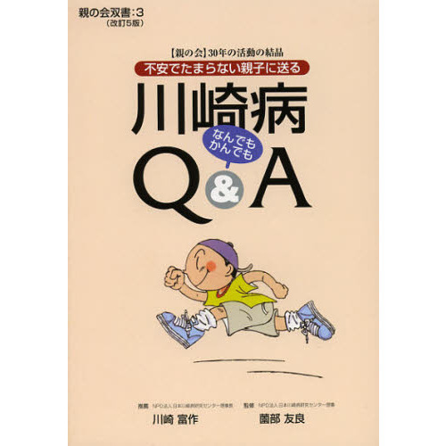 川崎病なんでもかんでもＱ＆Ａ 不安でたまらない親子に送る 〈親の会