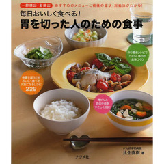 毎日おいしく食べる！胃を切った人のための食事