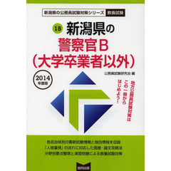 新潟県の警察官Ｂ〈大学卒業者以外〉　教養試験　２０１４年度版