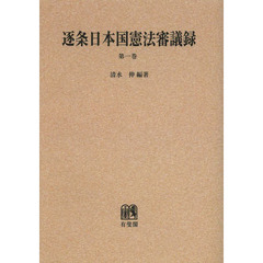逐条日本国憲法審議録　第１巻　オンデマンド版　前文・天皇