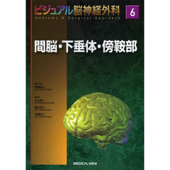 ビジュアル脳神経外科　６　間脳・下垂体・傍鞍部