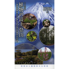 植物の富士登山～植物の垂直分布や植生から