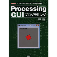 Ｐｒｏｃｅｓｓｉｎｇ　ＧＵＩプログラミング　インストール方法からプログラムの作成法まで