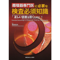 循環器専門医に必要な検査必須知識　正しい診断を導くために