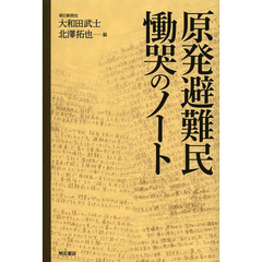 原発避難民慟哭のノート