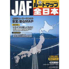 ＪＡＦルートマップ全日本　〔２０１３〕