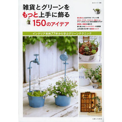 雑貨とグリーンをもっと上手に飾る１５０のアイデア