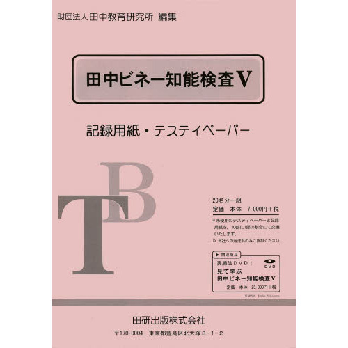 田中ビネー知能検査Ｖ記録用紙・テスティぺ 通販｜セブンネット 