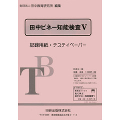 田中ビネー知能検査Ｖ記録用紙・テスティぺ