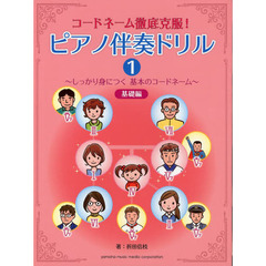 コードネーム徹底克服！ピアノ伴奏ドリル　１　基礎編