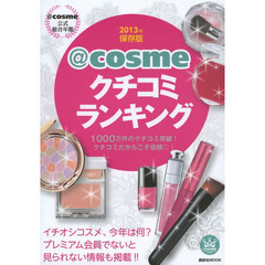 ＠ｃｏｓｍｅクチコミランキング　＠ｃｏｓｍｅ公式総合年鑑　２０１３年保存版　１０００万件のクチコミ突破！クチコミだからこそ信頼◎！