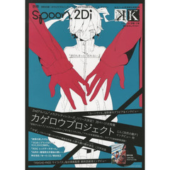 別冊ｓｐｏｏｎ．２Ｄｉ　ｖｏｌ．３３　特集カゲロウプロジェクト／Ｋ／マギ／カーニヴァル／うた☆プリ／ＰＳＹＣＨＯ－ＰＡＳＳサイコパス／神谷浩史