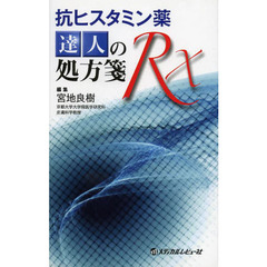 抗ヒスタミン薬達人の処方箋Ｒｘ