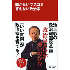 聞かないマスコミ答えない政治家