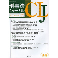 刑事法ジャーナル　第３５号（２０１３年）　〈特集〉「改正中国刑事訴訟法の成立」「終末期医療をめぐる課題と展望」
