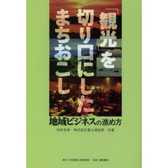 「観光」を切り口にしたまちおこし　地域ビジネスの進め方