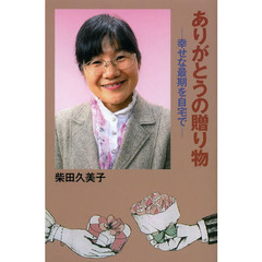 ありがとうの贈り物　幸せな最期は自宅で