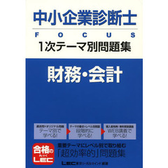 中小企業診断士ＦＯＣＵＳ１次テーマ別問題集財務・会計