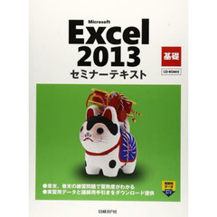 ＭＳ　Ｅｘｃｅｌ２０１３基礎ＣＤ－ＲＯＭ