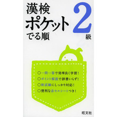漢検ポケットでる順２級
