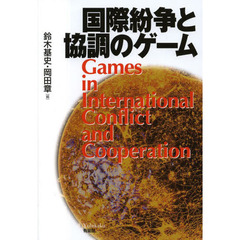 国際紛争と協調のゲーム
