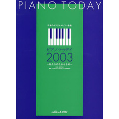 ピアノトゥディ2003 (日本のオリジナルピアノ曲集)