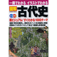 一冊でわかるイラストでわかる図解古代史　地図・写真を駆使超ビジュアル１００テーマ