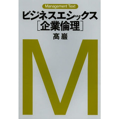 ビジネスエシックス〈企業倫理〉