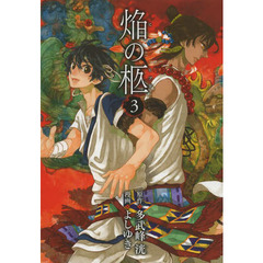 焔の柩　　　３