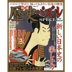 特選歴史パズルＳＰＥＣＩＡＬ　ＶＯＬ．２　江戸文化、戦国群像…歴史パズル専門誌