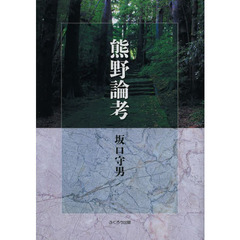 熊野論考
